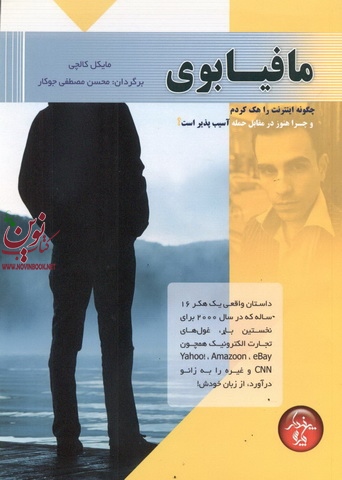 مافیا بوی مایکل کالچی با ترجمه ی محسن مصطفی جوکار انتشارات پندار پارس